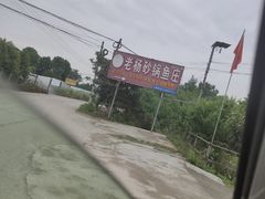 -老杨砂锅鱼庄