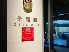 -子福慧(虹桥店)