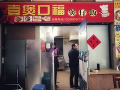 门面-壹煲口福煲仔饭(中山路店)