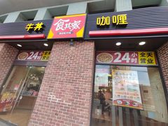 -食其家·牛丼咖喱(广元西路店)