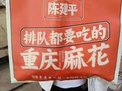 -陈建平麻花(磁器口总店)