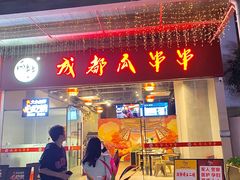-成都瓜串串(华强北店)