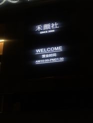 门面-禾颜社·精致美容