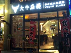 门面-大牛焱烧·和牛炭火烧放题