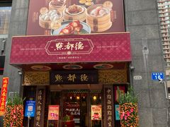 -点都德(珠江新城店)