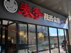 -秦香陕西食府(华贸天地店)