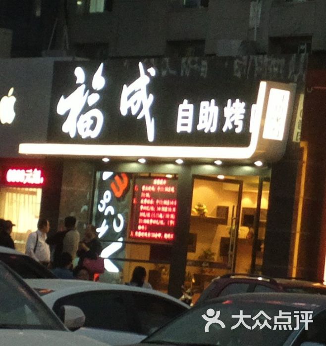 福成自助烤肉(青春路店)店面图片 第560张