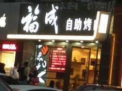 店面-福成自助烤肉(青春路店)