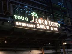 门面-芭缇沁园椰子鸡(中航紫金新天地店)