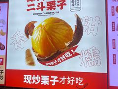 -二斗栗子(黄河道店)