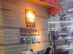 -百安居装修建材卖场(泰然店)