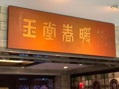 -白天鹅宾馆-玉堂春暖餐厅