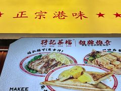 -孖记茶档·热腾茶餐(乐峰店)