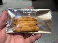 -陕拾叁-西安糕点(北院门创始店)