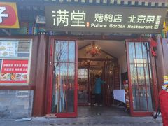 -月福京味斋·烤鸭店·北京菜(鼓楼总店)