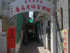 门面-老妈宫粽球