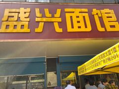 门面-盛兴面馆(真儒大厦店)
