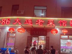 -林之六八·6886大连老菜馆