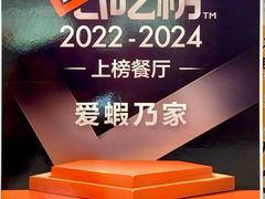 -爱蝦乃家(金虹桥店)