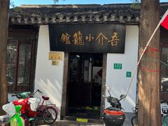 -吾介小籠館