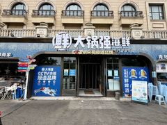 -大锅强·蒸海鲜青岛菜(金沙滩店)