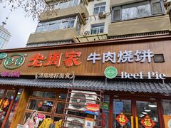 -穆得·老周家牛肉烧饼(普利街店)
