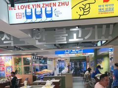 -尹珍珠·韩式无限烤肉(回龙湾店)