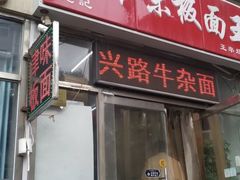 门面-鹍记特色牛杂面