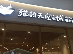 -猫的天空之城概念书店(印象城购物中心店)