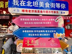 -净香园熟肉(北坦总店)