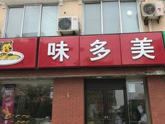 -味多美蛋糕(潘家园店)