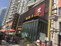 门面-刘胖子家常菜·蹄花焖藕(中南店)