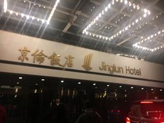 -北京京伦饭店