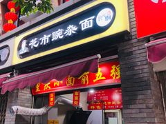 门面-花市豌杂面(民生路店)