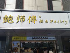 -鲍师傅糕点(永安里店)