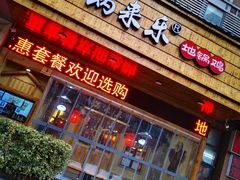 门面-锅来乐地锅鸡(安亭店)