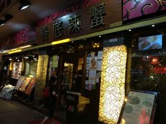 -桥底辣蟹(谢斐道店)