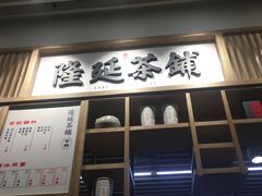 门面-隆延茶铺(学清路驹然店)