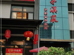 -茅溪菜·家宴(上品拾陆店)