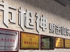 -都市枪神实弹射击俱乐部