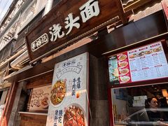 -寻裕记·现炒浇头面(人民广场店)