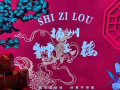 -扬州狮子楼·非遗淮扬菜(东关街店)