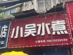 -小吴水煮(羊子巷无任何分店)