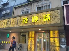 门面-桂顺斋(西花市店)