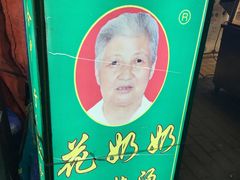 -花奶奶酸梅汤·晨晨的店(大皮院西口店)