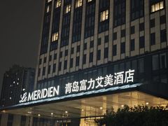 -青岛富力艾美酒店