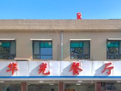 -华光餐厅(复兴路店)