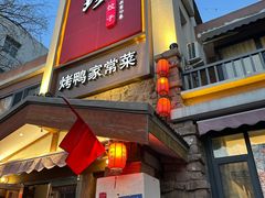 -八珍饺子·烤鸭·家常菜