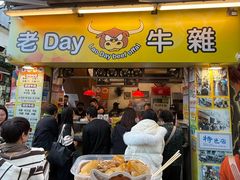 -老day牛杂(官也街总店)