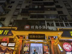 -旺角小渔村·海肠捞饭开创者(二马路店)